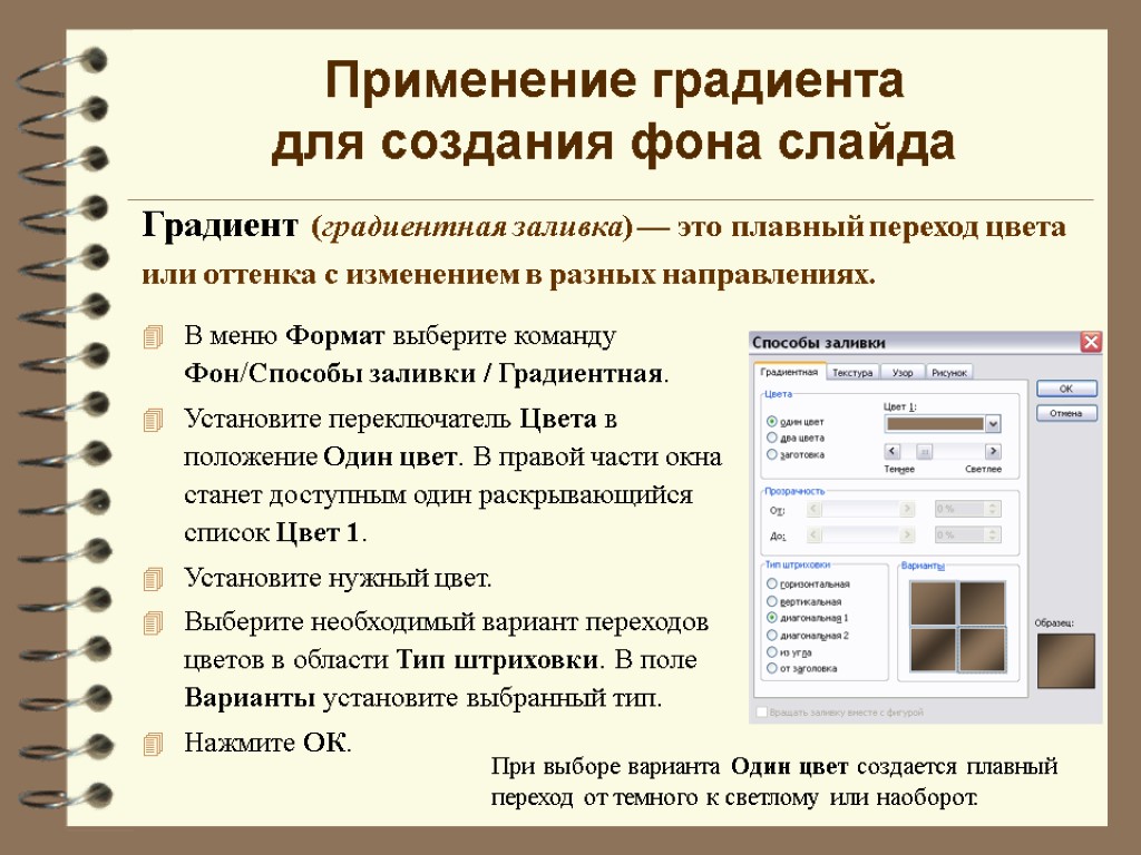 Применение градиента для создания фона слайда Градиент (градиентная заливка) — это плавный переход цвета